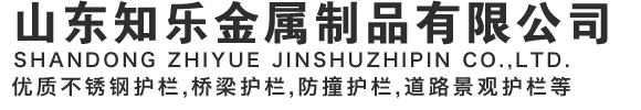 山東知樂(lè)金屬制品有限公司